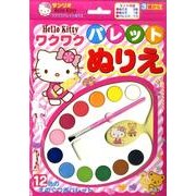 Hello Kittyワクワクパレットぬりえ [絵本]