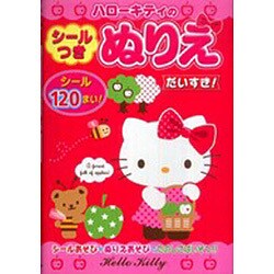 ハローキティのシールつきぬりえだいすき! [絵本]