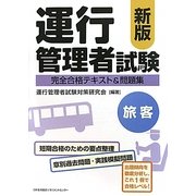 運行管理者試験"旅客"完全合格テキスト&問題集 新版 [単行本]