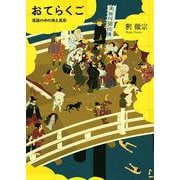 おてらくご―落語の中の浄土真宗 [単行本]