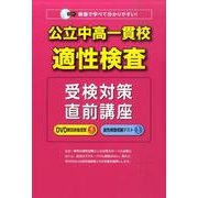 公立中高一貫校適性検査受検対策直前講座 [全集叢書]