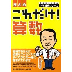 これだけ!算数〈まとめ〉 [単行本]
