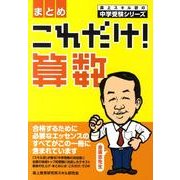 これだけ!算数〈まとめ〉 [単行本]