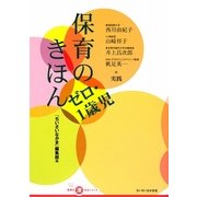 保育のきほんゼロ・1歳児 [単行本]
