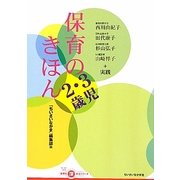 保育のきほん 2・3歳児(ちいさいなかま保育を深めるシリーズ) [単行本]