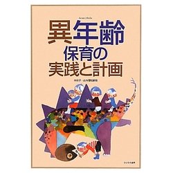 異年齢保育の実践と計画 [単行本]