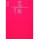 恋の罪―愛にさまよう女たち(リンダブックス) [文庫]