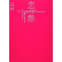 恋の罪―愛にさまよう女たち(リンダブックス) [文庫]