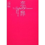 恋の罪―愛にさまよう女たち(リンダブックス) [文庫]