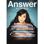 Answer―警視庁検証捜査官(リンダブックス) [文庫]