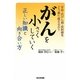 がんを小さくしていく正しい知識と向き合い方―手術・抗がん剤・放射線をどう乗り越えるか? [単行本]