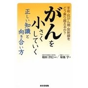 がんを小さくしていく正しい知識と向き合い方―手術・抗がん剤・放射線をどう乗り越えるか? [単行本]