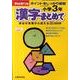 漢字まとめて 小学3年－ポイントをしっかり復習（きりとるドリル） [全集叢書]
