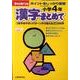漢字まとめて 小学4年－ポイントをしっかり復習（きりとるドリル） [全集叢書]