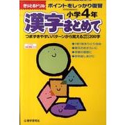 漢字まとめて 小学4年－ポイントをしっかり復習（きりとるドリル） [全集叢書]