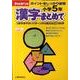 漢字まとめて 小学5年－ポイントをしっかり復習（きりとるドリル） [全集叢書]