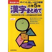 漢字まとめて 小学5年－ポイントをしっかり復習（きりとるドリル） [全集叢書]