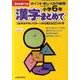 漢字まとめて 小学6年－ポイントをしっかり復習（きりとるドリル） [全集叢書]
