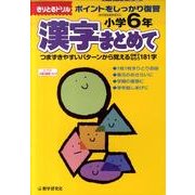 漢字まとめて 小学6年－ポイントをしっかり復習（きりとるドリル） [全集叢書]