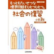 もっともたいせつな標準問題をひとつひとつ。社会の復習 小学3 [全集叢書]