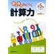 みるみるみにつく計算力 小学5年 [全集叢書]