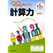 みるみるみにつく計算力 小学5年 [全集叢書]