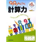 みるみるみにつく計算力 小学6年 [全集叢書]