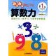 みるみるみにつく算数力 小学1年 [全集叢書]