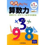 みるみるみにつく算数力 小学1年 [全集叢書]