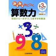みるみるみにつく算数力 小学3年 [全集叢書]