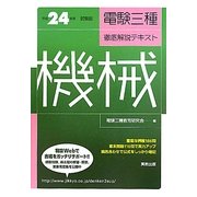 電験三種徹底解説テキスト 機械〈平成24年度試験版〉 [単行本]