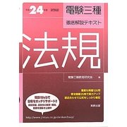 電験三種徹底解説テキスト 法規〈平成24年度試験版〉 [単行本]