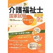 新試験対応 介護福祉士国家試験まるわかりテキスト〈2012〉 [単行本]