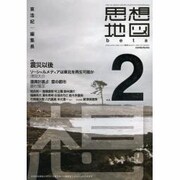 思想地図beta vol.2 [単行本]