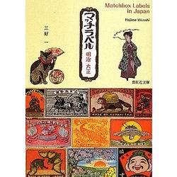 マッチラベル―明治・大正(紫紅社文庫) [文庫]