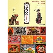 マッチラベル―明治・大正(紫紅社文庫) [文庫]