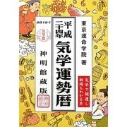 気学運勢暦〈平成24年〉 [単行本]