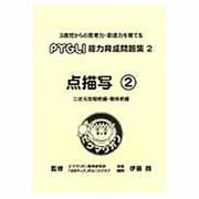 点図形 2 [単行本]