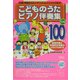 こどものうたピアノ伴奏集 ベスト100 [単行本]