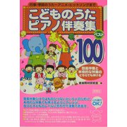 こどものうたピアノ伴奏集 ベスト100 [単行本]