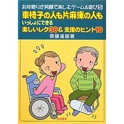 車椅子の人も片麻痺の人もいっしょにできる楽しいレク30&支援のヒント10(お年寄りが笑顔で楽しむゲーム&遊び〈5〉) [全集叢書]