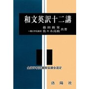 和文英訳十二講 改訂版 [単行本]