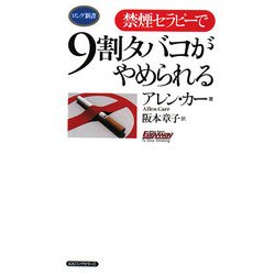 禁煙セラピーで9割タバコがやめられる(ロング新書) [新書]