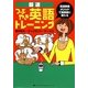 超速つぶやき英語トレーニング [単行本]
