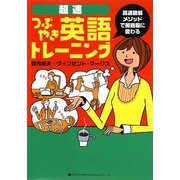 超速つぶやき英語トレーニング [単行本]
