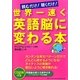 世界一速く英語脳に変わる本―読むだけ!聴くだけ! [単行本]