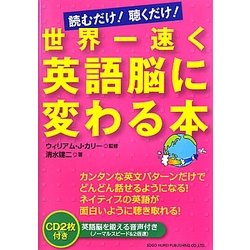 世界一速く英語脳に変わる本―読むだけ!聴くだけ! [単行本]