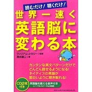 世界一速く英語脳に変わる本―読むだけ!聴くだけ! [単行本]