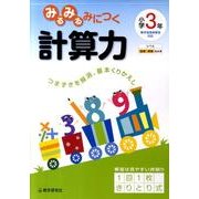 みるみるみにつく計算力 小学3年 [全集叢書]