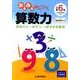 みるみるみにつく算数力 小学6年 [全集叢書]